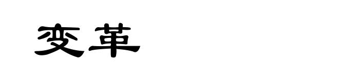 变革