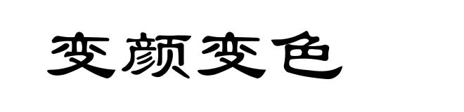 变颜变色