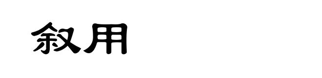 叙用