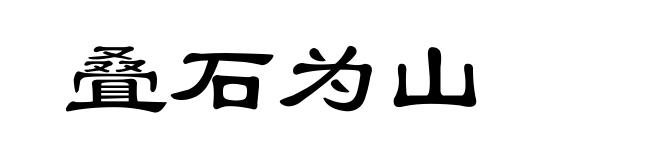叠石为山