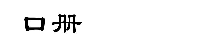 口册