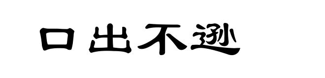 口出不逊