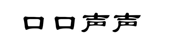 口口声声