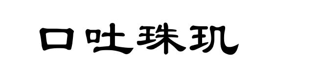 口吐珠玑