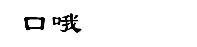 口哦