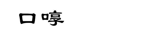 口啍