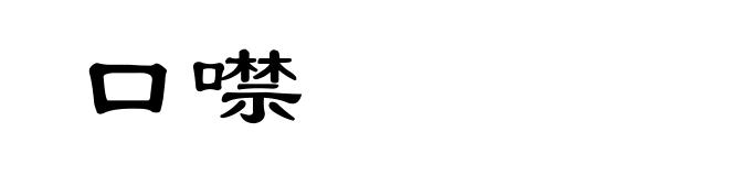 口噤