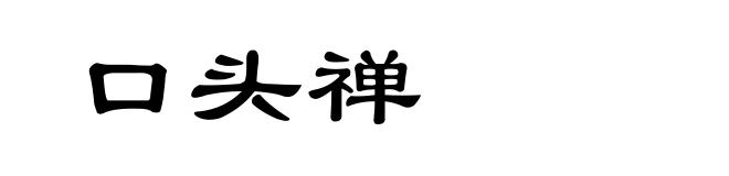 口头禅