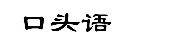 口头语