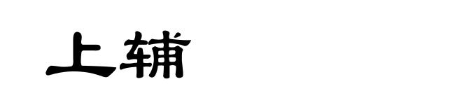 上辅