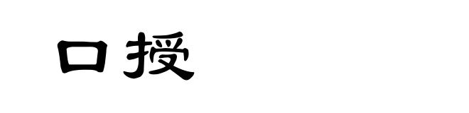 口授