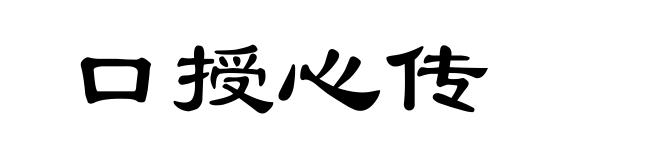 口授心传