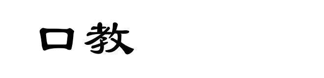 口教