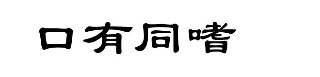 口有同嗜