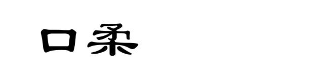 口柔
