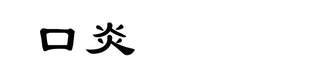 口炎