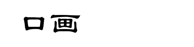口画