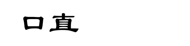 口直