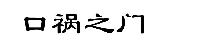 口祸之门
