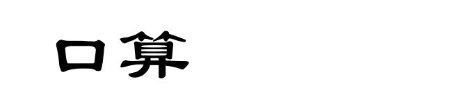 口算