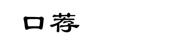 口荐