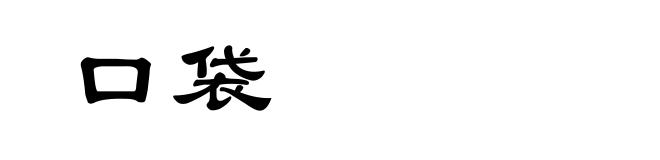 口袋