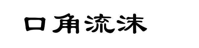口角流沫