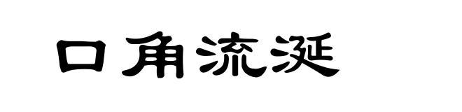 口角流涎