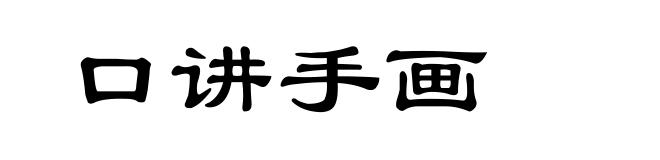 口讲手画