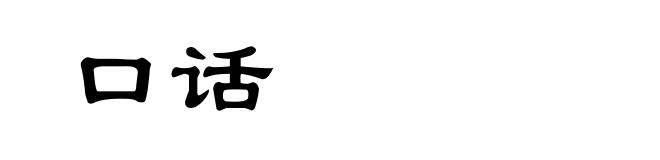 口话
