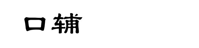 口辅