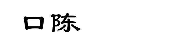 口陈