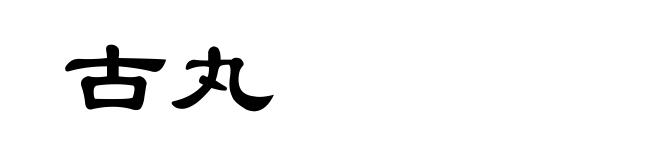 古丸