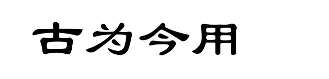 古为今用
