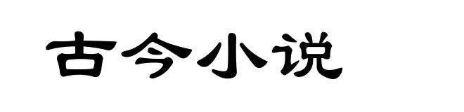 古今小说