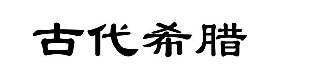 古代希腊