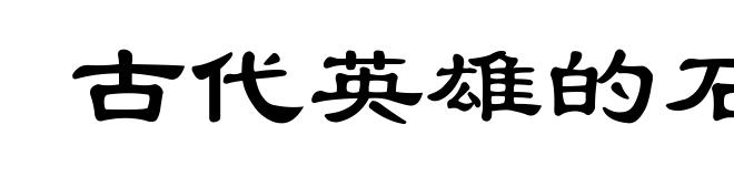 古代英雄的石像
