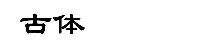 古体