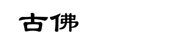 古佛