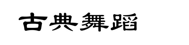 古典舞蹈