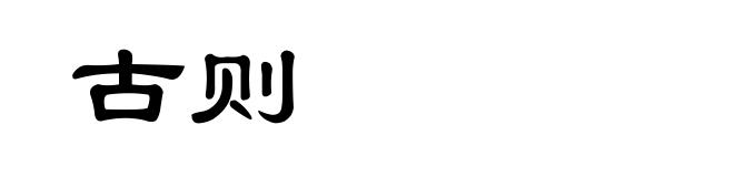 古则