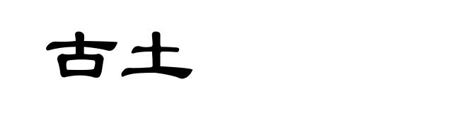 古土