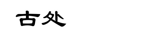 古处