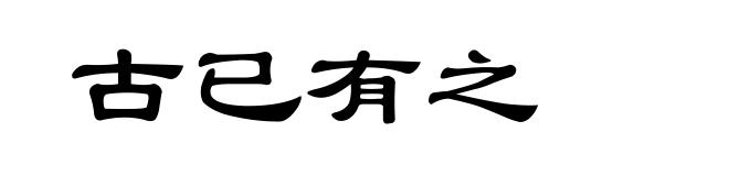 古已有之