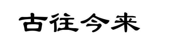 古往今来