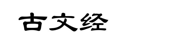 古文经