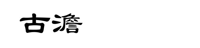 古澹