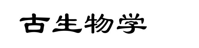 古生物学