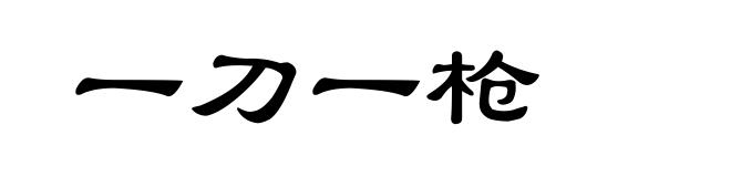 一刀一枪