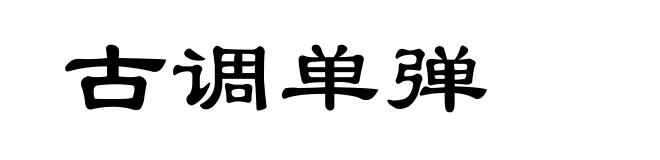 古调单弹